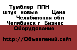 Тумблер 2ППН-45.  50 штук .новые .   › Цена ­ 360 - Челябинская обл., Челябинск г. Бизнес » Оборудование   